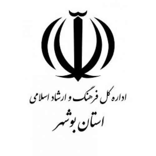 اداره فرهنگ و ارشاد استان بوشهر